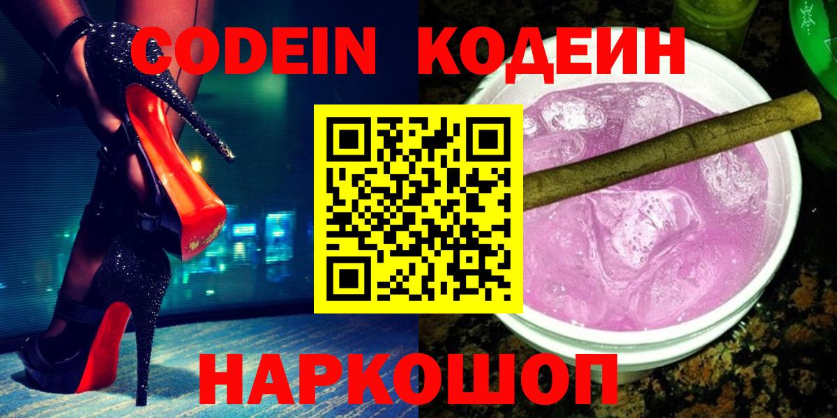 Codein Purple Drank  Вход с VPN  Кодеиновый сироп Lean напиток Lean (лин)  Севастополь 