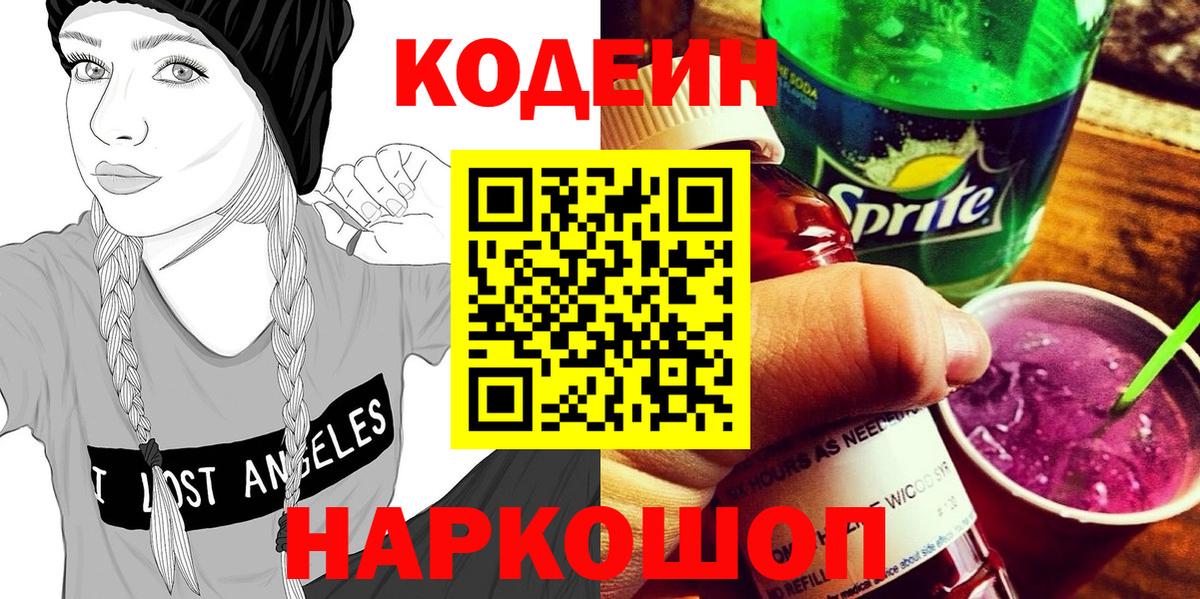 Кодеин напиток Lean (лин) Севастополь